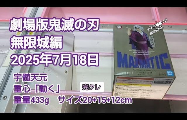 クレーンゲーム　ベネクス川越　鬼滅の刃　宇髄天元　完全クレゲ宣言　チャンネル登録募集中！　重心　重量　サイズ　攻略　プライズ　フィギュア　買取　秋葉原