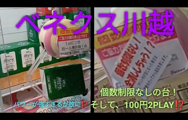 「クレーンゲーム」ベネクス川越店‼️色々な台がありおもしろい⁉️