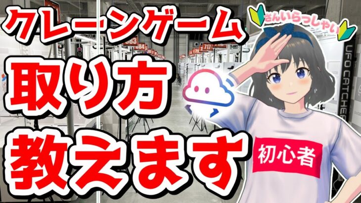 【クレーンゲーム実況】初心者さん大歓迎！！取り方教えます！#クレーンゲーム