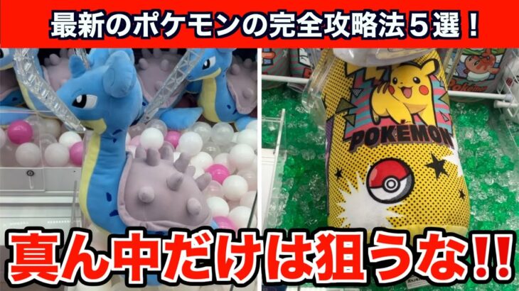 【クレーンゲーム】これだけは知っておけ！最新のポケモンのぬいぐるみ攻略法５選！