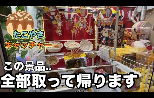 この景品ぜんぶ取って帰ります『たこやきキャッチャー』