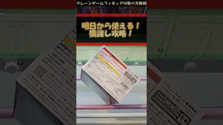 【クレーンゲーム】明日から使える！橋渡し攻略！プライズフィギュア橋渡し攻略！ #クレーンゲーム #橋渡し #フィギュア #解説