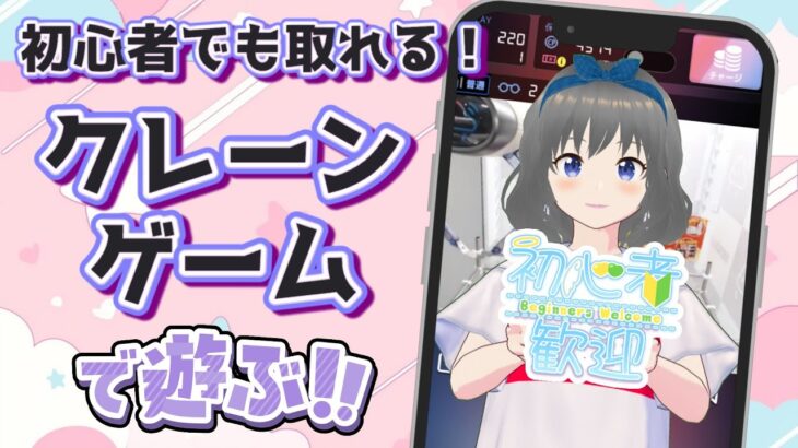 【クレーンゲーム実況】初心者さん大歓迎！！見るだけで取れるようになる…！？#クレーンゲーム