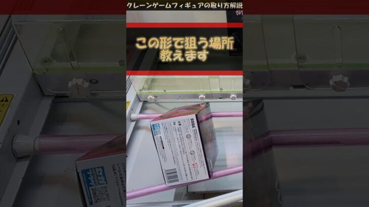 【クレーンゲーム】この形で狙う場所、教えます！！プライズフィギュア橋渡し攻略！ #クレーンゲーム #橋渡し #フィギュア #解説