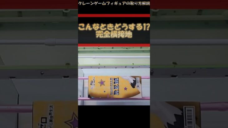 【クレーンゲーム】こんな時どうする!? プライズフィギュア橋渡し攻略！ #クレーンゲーム #橋渡し #フィギュア #解説