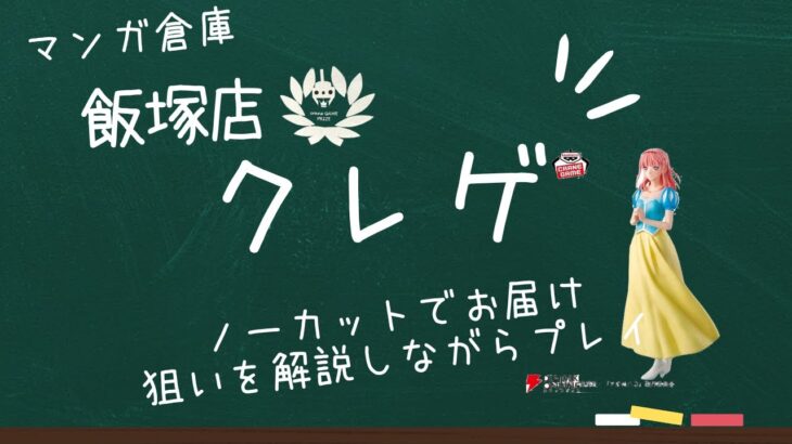 【マンガ倉庫】ノーカット獲得動画　解説しながらプレイ【飯塚店】アオのハコ 蝶野雛 フィギュア 文化祭ver