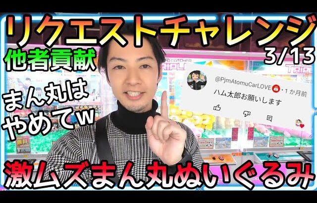 リクエストチャレンジ!!攻略法が知りたいのはやっぱりまん丸ボテェぬいぐるみ、、激ムズやんw