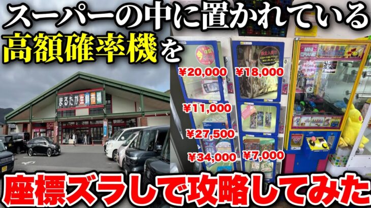 スーパーのゲームコーナーにある高額景品の確率機を攻略したら爆アド案件すぎたwwww【クレーンゲーム】