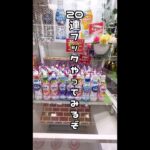 1分動画☝️💕 #ufoキャッチャー #クレーンゲーム景品 #クレーンゲーム動画 #クレーンゲーム#GET品#ゲームセンター#クレーンゲーム攻略#夾娃娃店#和室からお届け#楽市街道