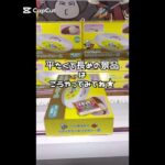 ゲーセン行く前に1分だけ見て☝️💕 #ufoキャッチャー #クレーンゲーム景品 #クレーンゲーム動画 #クレーンゲーム#GET品#ゲームセンター#クレーンゲーム攻略#夾娃娃店#和室からお届け