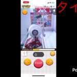 【限定公開】オンラインクレーンゲームその10-1前編(2024年11月分)