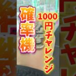 【爆取れ】クレーンゲーム確率機1000円チャレンジ #ゲームセンター #arcade #日本夾娃 娃