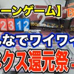 【クレーンゲーム】100円2クレのベネクス還元祭に挑戦-後編-！＠ベネクス川崎店　橋幅広め・パワー増し増しの優良設定！