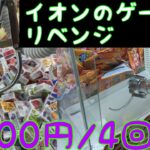 【イオン】クレーンゲームリベンジ　100円4クレジットお菓子取り　#クレーンゲーム #ufoキャッチャー動画 #ゲームセンター #ゲーセン #イオンモール #クレーンゲーム景品 #ミニクレーンゲーム