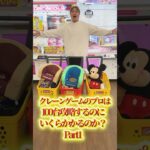クレーンゲームのプロは100台攻略するのにいくらかかるのか？Part1 #ufoキャッチャー#ゲーセン #ゲームセンター  #arcade #clawmachine #日本夾娃娃