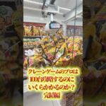 クレーンゲームのプロは100台攻略するのにいくらかかるのか？Part3 #ufoキャッチャー#ゲーセン #ゲームセンター  #arcade #clawmachine #日本夾娃娃