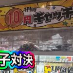 親子で10円キャッチャー対決❗️100円分で多く取れるのは誰だ❓❗️#ufoキャッチャー