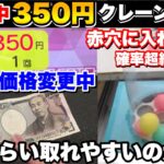 【セール中$】1回350円の高確率設定だけプレイしまくったら初心者でも取れまくれるのか検証 【クレーンゲーム】【ufoキャッチャー】