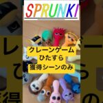 【神ワザ】獲得シーン16連チャン #クレーンゲーム #スプランキー #ufoキャッチャー #sprunki #shorts