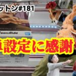 【初日ゴットン#181】人気プライズ登場でも簡単設定！クレーンゲーム攻略【#マンガ倉庫飯塚店】