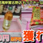 【千葉鑑定団湾岸習志野店】クレーンゲーム千葉一のもってきーな店で200以内で景品の取るコツを紹介