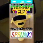 ガーノルドを200円でゲット #クレーンゲーム #UFOキャッチャー #スプランキー #ガーノルド #コツ #Sprunki #Garnold #shorts