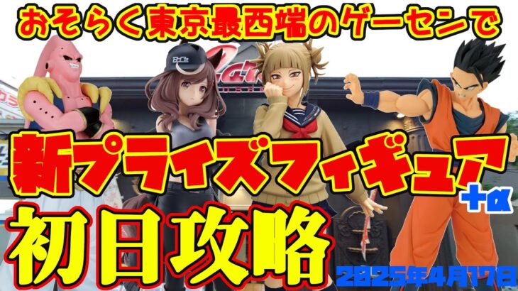 【クレーンゲーム】東京最西端のゲーセンで 2025年4月17日 新 プライズフィギュア+α 初日攻略 キャロム青梅 #ヒロアカ #ウマ娘 #ドラゴンボール