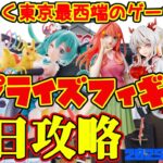 【クレーンゲーム】東京最西端のゲーセンで 2025年4月19日 新 プライズフィギュア+α 初日攻略 キャロム青梅 #五等分の花嫁 #アークナイツ #甘神さんちの縁結び #overload #初音ミク