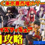 【クレーンゲーム】2025年4月24日 新 プライズフィギュア 初日攻略 #フリーレン #ヒロアカ #まどマギ #ウマ娘 #rezero #青ブタ #遊戯王 #デートアライブ