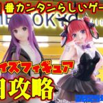 【クレーンゲーム】【クレーンゲーム】新宿で１番カンタンらしいゲーセンで 2025年4月26日 新 プライズフィギュア 初日攻略 METOKYO SHINJUKU#五等分の花嫁 #葬送のフリーレン