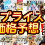 【クレーンゲーム】しろひげ海賊団、ドラゴンボールマッチメーカーズ、ヒロアカ、呪術、コナン、プライズフィギュア価格予想&導入店舗数&導入日まとめ！！2025年4月3週【UFOキャッチャー／】
