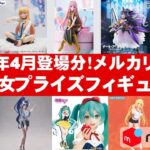 【2025年４月初旬！最新】美少女プライズフィギュアメルカリ相場まとめ★BANDAI SPIRITS★完成品フィギュア★anime figures★タイトー★フリュー★パンプレスト★SEGA★クレゲ