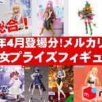 【2025年４月総合！最新】美少女プライズフィギュアメルカリ相場まとめ★BANDAI SPIRITS★完成品フィギュア★anime figures★タイトー★フリュー★パンプレスト★SEGA★クレゲ