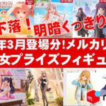【2025年３月総合！大豊作】美少女プライズフィギュアメルカリ相場まとめ★BANDAI SPIRITS★完成品フィギュア★anime figures★タイトー★フリュー★パンプレスト★SEGA★クレゲ