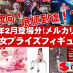 【2025年２月総合！底値】美少女プライズフィギュアメルカリ相場まとめ★BANDAI SPIRITS★完成品フィギュア★anime figures★タイトー★フリュー★パンプレスト★SEGA★クレゲ