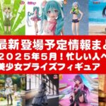 【追加！2025年５月登場】新作美少女プライズフィギュアまとめ★大豊作確定！GW忙しい人へ最新プライズ★完成品フィギュア★anime figures★バンプレスト★クレゲ★タイトー★バンダイ★フリュー
