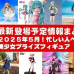 【最新！2025年５月登場】新作美少女プライズフィギュアまとめ★大豊作確定！GW忙しい人へ最新プライズ★完成品フィギュア★anime figures★バンプレスト★クレゲ★タイトー★バンダイ★フリュー