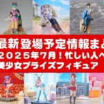 【最新！2025年７月登場】新作美少女プライズフィギュアまとめ★散財大豊作確定！忙しい人へ最新プライズ★完成品フィギュア★anime figures★バンプレスト★クレゲ★タイトー★バンダイ★フリュー