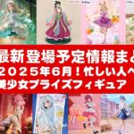 【最新！2025年６月登場】新作美少女プライズフィギュアまとめ★散財大豊作確定！忙しい人へ最新プライズ★完成品フィギュア★anime figures★バンプレスト★クレゲ★タイトー★バンダイ★フリュー