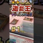 【１】3本爪のミニキャッチャーって夢ありそうだよね！！　#ゲームセンター #ゲーセン #クレーンゲーム #コツ #ユーフォーキャッチャー #お菓子 #攻略 #橋渡し #ハイエナ #ベネクス #遊戯王