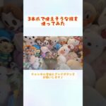3本爪で使えそうな技を使ってみた！＃クレーンゲーム