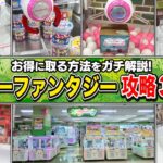 【ゲーセン行く前に必ず見て】上級者しか知らない㊙︎技でモーリー完全攻略！店員が本気で嫌がる攻略法30連発！