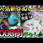 昨日の勢いそのまま大人気新作ぬいぐるみ3000円チャレンジ!!ちいかわ簡単攻略 サラコレ泥沼大会！事件が多発のバタバタ回