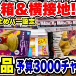 【クレーンゲーム】最新プライズフィギュア登場初日攻略！デカ箱＆横接地でも取れる！？予算3000円チャレンジ！#橋渡し設定  #UFOキャッチャー  #クレーンゲーム