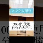 オンクレ景品届きました！3000円使用。#クレーンゲーム #プライズ獲得 #ゲームセンター #開封動画#ufoキャッチャー #オンライン#クレプラ#お菓子