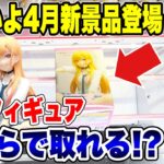 【クレーンゲーム】いよいよ4月新景品登場！人気プライズフィギュアいくらで取れる！? #橋渡し設定  #UFOキャッチャー  #クレーンゲーム