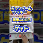 カマンベールクッキー簡単400円ゲット！ #クレーンゲーム #クレーンゲーム攻略 #ufoキャッチャー #ゲームセンター #ゲーセン #clawmachine #ベネクス浦和