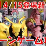4/15登場新景品だいたいやる!?悟飯、ブウ、ナルトは絶対に取ります…!!! LIVE IN ME TOKYO SHINJUKU