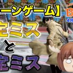 【クレーンゲーム】4月2週入荷のプライズフィギュアに挑戦！＠ベネクス川崎店　天国と地獄！2種類の設定ミス