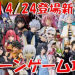 4/24登場新景品だいたいやる!?モノ取るってレベルじゃねぇぞ!!! 絶対とるのはまどマギ、五条、フリーレン、堕姫…その他はできる限り取っていく…! LIVE IN ME TOKYO SHINJUKU